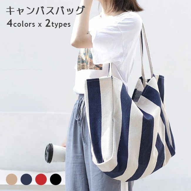 全店2点5%OFF【送料無料】キャンバスバッグ ショルダーバッグ キャンバス ストライプ模様 帆布 ショルダー レディース マザーバッグ 大容量 雑貨 A4収納