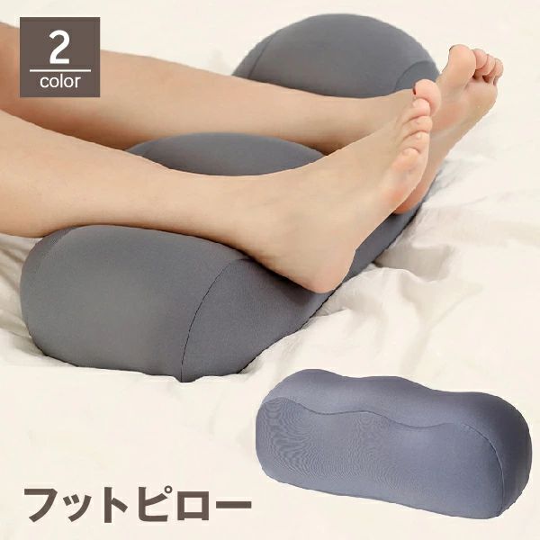 全店2点5%OFF送料無料 フットピロー 足枕 脚まくら レッグピロー 寝具 フットレスト クッション 膝 ふくらはぎ 腰 首 睡眠 リラックス 足の疲れ むくみ解消 負担軽減 妊婦