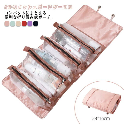 全店2点5%OFF【送料無料】 吊り下げる可能!トラベルポーチ 化粧ポーチ 2WAY メイクポーチ おしゃれ コスメポーチ かわいい 折り畳み コンパクト 持ち運び 便利 化粧品入れ アレンジ マジックテープ メッシュポーチ 旅行グッズ 4in1セット 全店2点5%OFF【送料無料】 吊り下げる可能!トラベルポーチ 化粧ポーチ 2WAY メイクポーチ おしゃれ コスメポーチ かわいい 折り畳み コンパクト 持ち運び 便利 化粧品入れ アレンジ マジックテープ メッシュポーチ 旅行グッズ 4in1セット