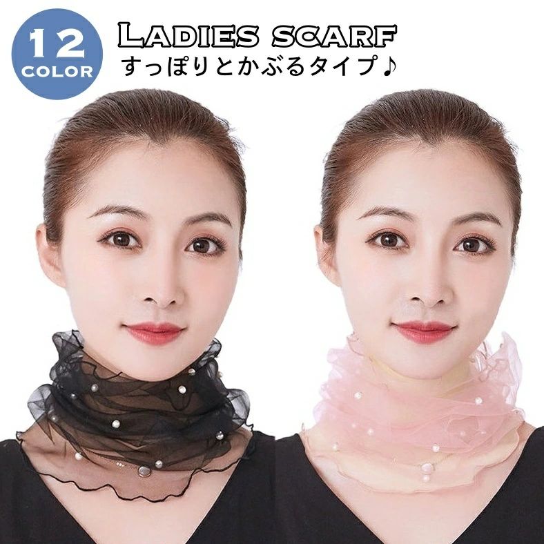全店2点5%OFF【送料無料】スカーフ レース 薄手 レディース 女性用 ネックガード 首巻き かぶる 透け感 シースルー フェイクパール パール調 日焼け対策
