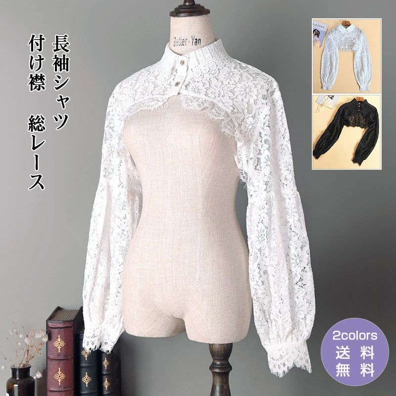 全店2点5%OFF【送料無料】付け襟 長袖シャツ レディース 総レース ショート丈 フリル 重ね着 コーデ 姫系 可愛い オールシーズン レイヤード インナー