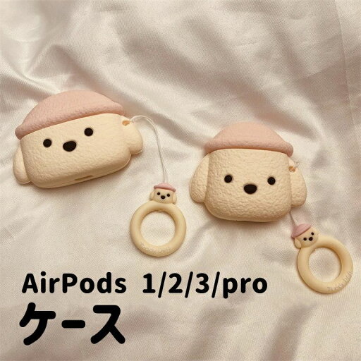 全店2点5%OFF【送料無料】第2世代 第1世代 耐衝撃 お洒落 おしゃれ カバー airpods 犬 可愛い ケース シリコン Pro Airpods ケース 1/2/3/Pro AirPods 全店2点5%OFF【送料無料】第2世代 第1世代 耐衝撃 お洒落 おしゃれ カバー airpods 犬 可愛い ケース シリコン Pro Airpods ケース 1/2/3/Pro AirPods