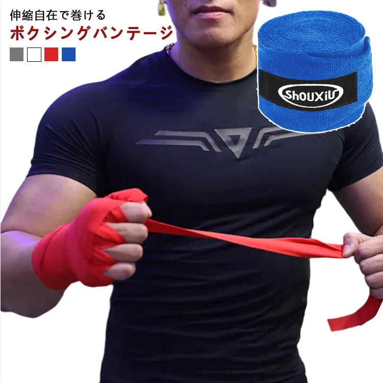 【送料無料】フィットネス バンデージ エクササイズ ボクサー 男性 ボクサー バンテージ 5色 高校 ボクシング 伸縮 キックボクシング