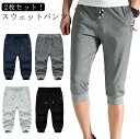 全店2点5%OFF【送料無料】スウェットパンツ 7分丈 【2枚セット】 無地 メンズ クロップドパンツ 夏パンツ スポーツ 夏 七分丈 ジョガーパンツ ヒップホ...