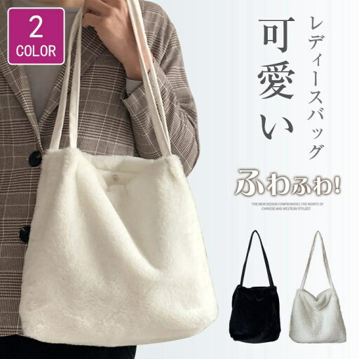 全店2点5%OFF【送料無料】もこもこ 肩掛け ふわふわ レディースカバン ファーバッグ 無地 レディース カバン トートバッグ ファー ショルダーバッグ 全店2点5%OFF【送料無料】もこもこ 肩掛け ふわふわ レディースカバン ファーバッグ 無地 レディース カバン トートバッグ ファー ショルダーバッグ