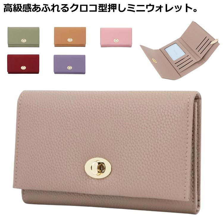 全店2点5%OFF【送料無料】お札折らない 三つ折り財布 ミニウォレット ミニ財布 カード入れ クロコ型押し 小さい財布 ゴールド金具 小銭入れ 大容量