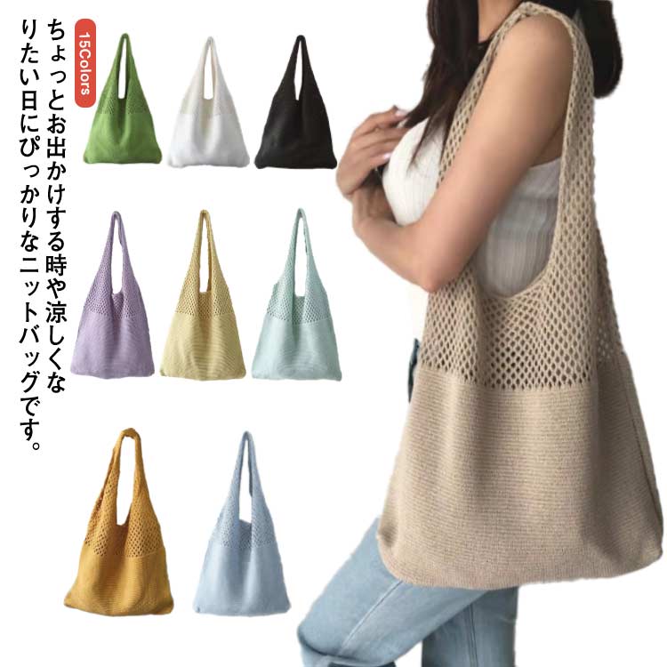 全店2点5%OFF【送料無料】女性 サマーニット ニットバッグ 軽量 エコ レディース かごバッグ バッグ トートバック 編みバッグ 軽い 編みニットバッグ