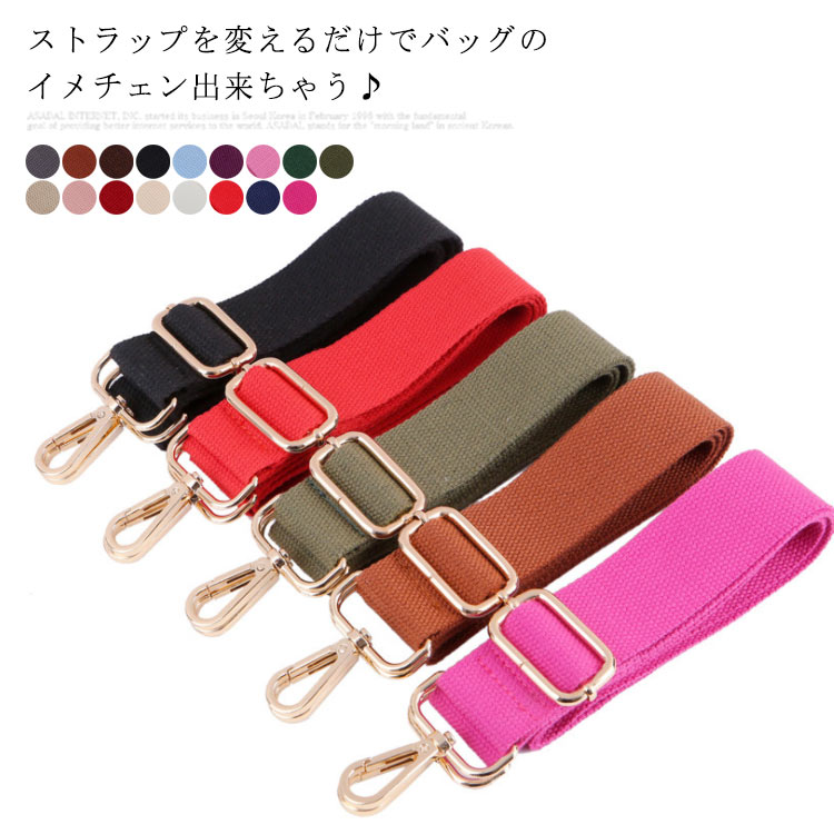 全店2点5%OFF【送料無料】全17色 ショルダーベルト ショルダーストラップ ショルダーベルト 斜め掛け 肩紐 付け替え 交換用 ショルダー紐 斜めがけバッグ