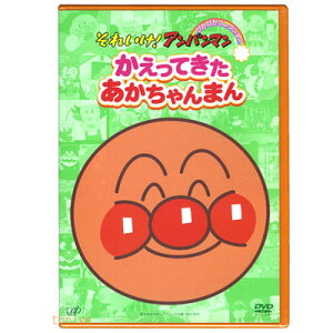 アンパンマン DVD ぴかぴかコレクション かえってきたあかちゃんまん VPBE12402 ネコポス対応品