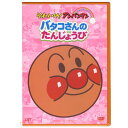 アンパンマン DVD ぴかぴかコレクション バタコさんのたんじょうび VPBE12398 ネコポス対応品