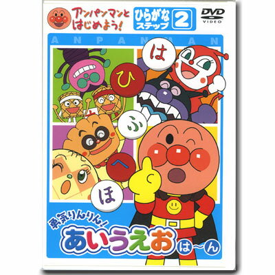 楽天知育玩具・おもちゃ通販　トライブアンパンマン DVD 勇気りんりん！あいうえお ステップ2 VPBE15169 ネコポス対応品