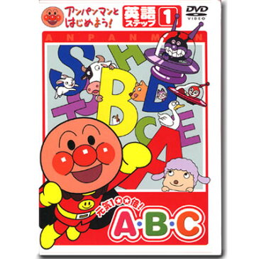 アンパンマン DVD 元気100倍AB・C英語 ステップ1 VPBE15164 メール便対応品