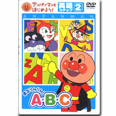 アンパンマン DVD 勇気りんりんAB・C英語 ステップ2 VPBE15165