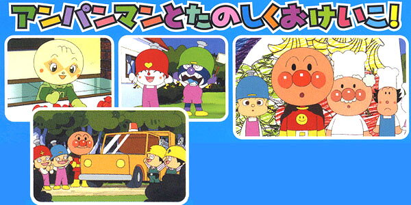 アンパンマン DVD 勇気りんりんいろかず・かたち ステップ2 VPBE15167 ネコポス対応品