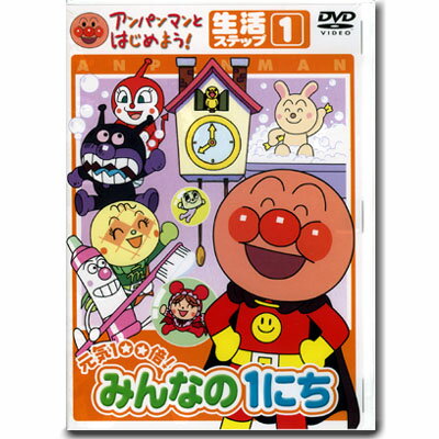 アンパンマン DVD アンパンマン DVD 元気100倍！みんなの1にち ステップ1 VPBE15174 ネコポス対応品