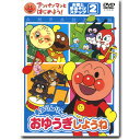 楽天知育玩具・おもちゃ通販　トライブアンパンマン DVD 勇気りんりん！おゆうぎしようね ステップ2 VPBE15171 ネコポス対応品