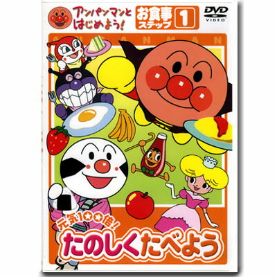 楽天知育玩具・おもちゃ通販　トライブアンパンマン DVD 元気100倍！たのしくたべよう ステップ1 VPBE15176 ネコポス対応品