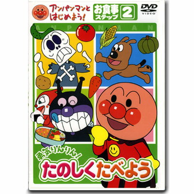 楽天知育玩具・おもちゃ通販　トライブアンパンマン DVD 勇気りんりん！たのしくたべよう ステップ2 VPBE15177 ネコポス対応品