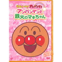 それいけ！アンパンマンanpanman『それいけ！アンパンマン』のテレビシリーズの過去に放送されたお話の中からセレクトされたDVDシリーズの、定番の初期エピソード・シリーズ“ぴかぴかコレクション”です。【収録話】アンパンマンと鉄火のマキちゃんアンパンマンとドーナツマンアンパンマンとママザウルスアンパンマンとくろゆきひめアンパンマンとねこのくにアンパンマンととぶ木馬アンパンマンとソーセージショーアンパンマンとちいさなバイオリン【収録所間】91分【JANコード】4988021144041キャラクター検索 アンパンマン DVD ぴかぴかコレクションアンパンマン誕生・ばいきんまん アンパンマンとらーめんてんしアンパンマンとドキンちゃんかえってきたおむすびまんアンパンマンともぐりん▼お買得セット▼お買得4枚組ハンドパペット付バタコさんのたんじょうびアンパンマンとバイキンせんにんアンパンマンとハンバーガーキッドアンパンマンとタータンかえってきたあかちゃんまんアンパンマンとくものモクちゃんアンパンマンと鉄火のマキちゃんアンパンマンとゴミラアンパンマンとドン・キ・ホタテアンパンマンとシャボンダマンアンパンマンとSLマンアンパンマンのバレンタインデーアンパンマンとかげぼうやアンパンマンとおせんべまんアンパンマンとあかちゃんスプレー“ぴかぴかコレクション”は、TVアニメ版「それいけ！アンパンマン」1988年10月放送の第1話「アンパンマン誕生」より、4回放送分ずつ順番に収録したシリーズです。