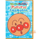アンパンマン DVD ぴかぴかコレクション アンパンマンとくものモクちゃん VPBE12403 ネコポス対応品