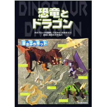 恐竜とドラゴン　100725 ネコポス対応品 （ラッピング包装不可）