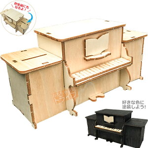 木製工作キット 木で作るオルゴール貯金箱工作キット ピアノ 161958 ネコポス対応品（ラッピング包装不可） ek760