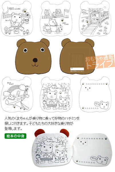 [特価50％OFF]布絵本 塗り絵 まじかるん くまちゃん 専用マーカー5色付 水で落とせ...
