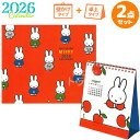 【8月下旬入荷予定】2026年 ミッフィー カレンダー 壁掛け 卓上 お買得セット 33BCA-4 31BCA-2