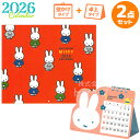 【8月下旬入荷予定】2026年 ミッフィー カレンダー 壁掛け 卓上 お買得セット 33BCA-4 34BCA-6