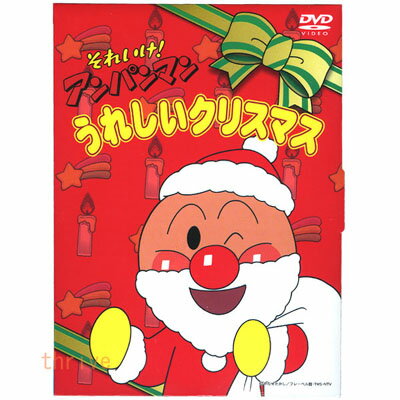 楽天知育玩具・おもちゃ通販　トライブそれいけ アンパンマン DVD 「うれしいクリスマス」 VPBE11607 ネコポス対応品