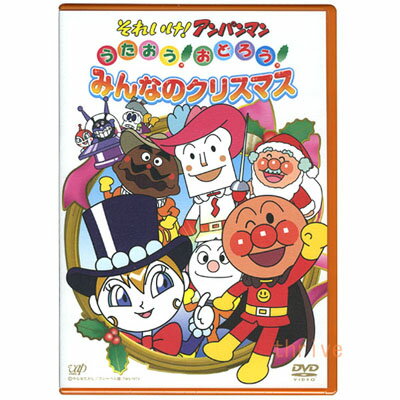 楽天知育玩具・おもちゃ通販　トライブそれいけ アンパンマン DVD うたおう！おどろう！みんなのクリスマス VPBE12830 ネコポス対応品