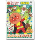 アンパンマン DVD アンパンマン エクササイズ VPBE15421 ネコポス対応品