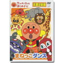 アンパンマン DVD まねっこダンス VPBE15424 ネコポス対応品