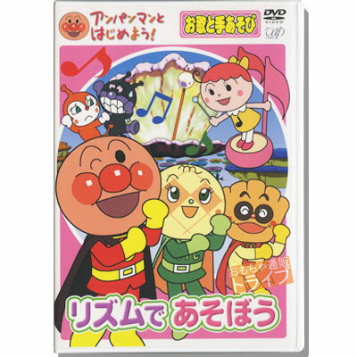 アンパンマン DVD アンパンマン DVD リズムであそぼう VPBE15340 ネコポス対応品