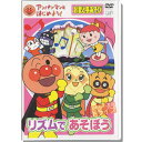 アンパンマン DVD　リズムであそぼう メール便対応品