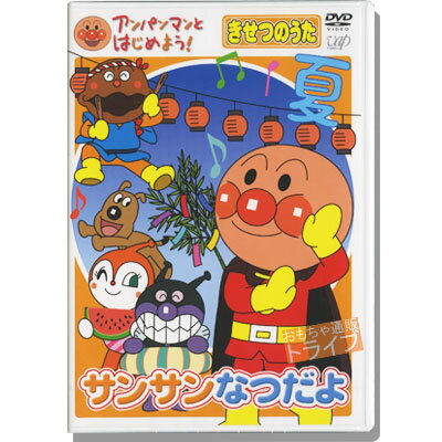 アンパンマン DVD サンサンなつだよ VPBE15418 ネコポス対応品