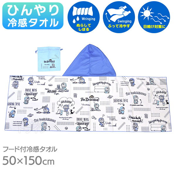 フード付き 冷感タオル 巾着付き ひんやり ドラえもん 表情がいっぱい ネコポス対応品 912845