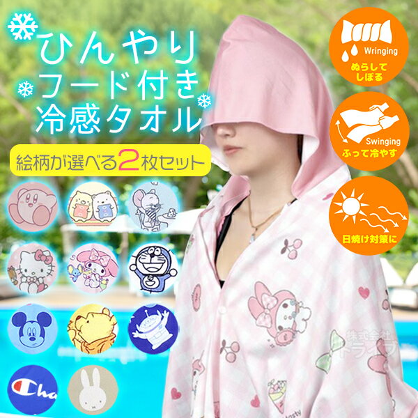 楽天知育玩具・おもちゃ通販　トライブキャラクター フード付冷感タオル お買得2枚セット ひんやり ネコポス対応品