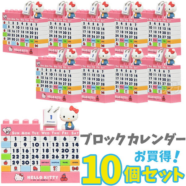 人気商品 の送料無料 ハローキティ ブロックカレンダー カラー カラー お買得10個セット スリッパ カレンダー ラッピング不可 夏休み 知育玩具 おもちゃ通販 トライブ送料無料 キャラクター おもちゃ かわいい まとめ買い 万年カレンダー 税込 送料無料 の