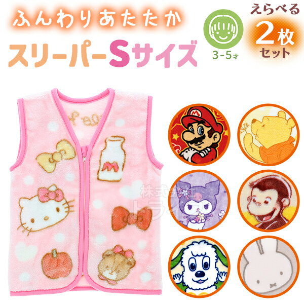 スリーパーS 選べる2枚セット キャラクター ベビー キッズ