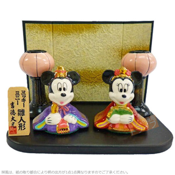 コンパクト おしゃれ かわいい 吉徳大光 シンプル 小さい 贈り物 税込3980円以上ご注文で送料無料 ディズニー 雛人形 1227 ミニー 即納特典付き 二人飾り 親王飾り ミッキー ひな人形 磁器ミニ雛