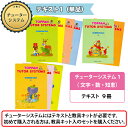 遊び感覚で学べる知育教材 チューターシステム テキスト1「文字・数・知恵」 【教具キットは別売】 ラッピング不可 ネコポス対応品