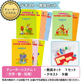 遊び感覚で学べる知育教材 チューターシステム セット1「文字・数・知恵」