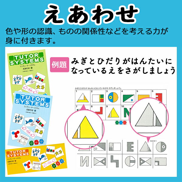 遊び感覚で学べる知育教材 チューターシステム テキスト2「図形・分類・基礎能力」...