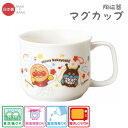 アンパンマン 陶磁器 マグ なかよしシリーズ 066220