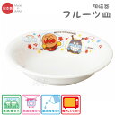 アンパンマン 陶磁器 フルーツ皿 なかよしシリーズ 066237