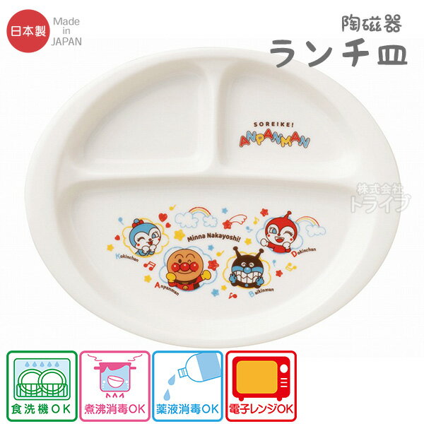 アンパンマン 陶磁器 ランチプレート なかよしシリーズ 066275【置配対応】