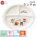 アンパンマン 陶磁器 ランチプレート なかよしシリーズ 066275