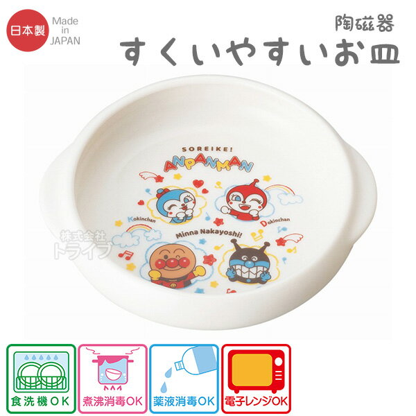 アンパンマン 陶磁器 すくいやすいお皿 なかよしシリーズ 066299【置配対応】