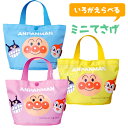 アンパンマン ミニてさげ ANW-1300 ネコポス対応品 012251